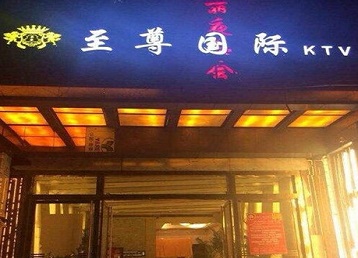 代县哪个KTV少爷男模妹子服务好-至尊国际KTV消费价格服务点评