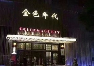 代县KTV陪唱男公关哪家最便宜-金色年代KTV便宜消费点评